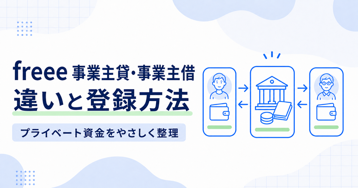 freeeの事業主貸・事業主借の違いとプライベート資金の登録方法を示すアイキャッチ画像