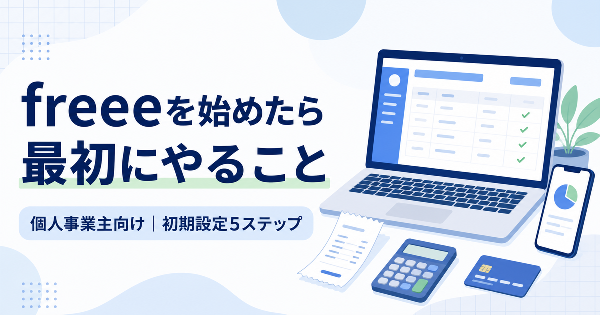 freeeを始めた個人事業主向け初期設定5ステップのアイキャッチ画像