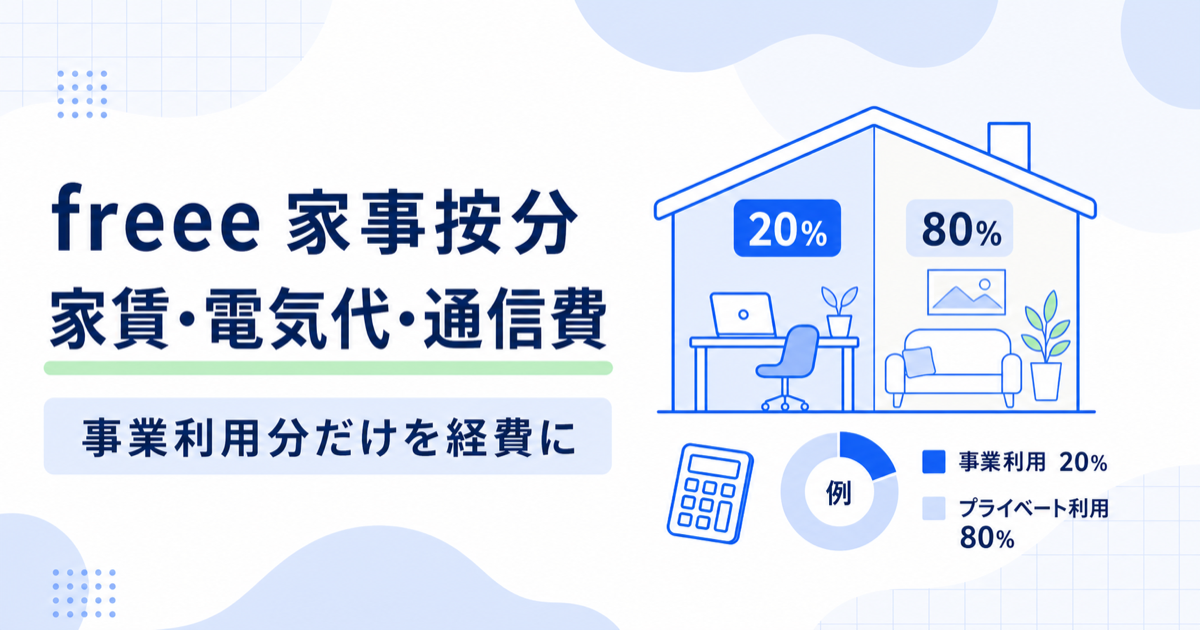 freeeの家事按分で、家賃・電気代・通信費の事業利用分だけを経費にする方法