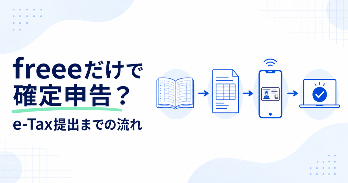 freeeだけで確定申告できるかとe-Tax提出までの流れ