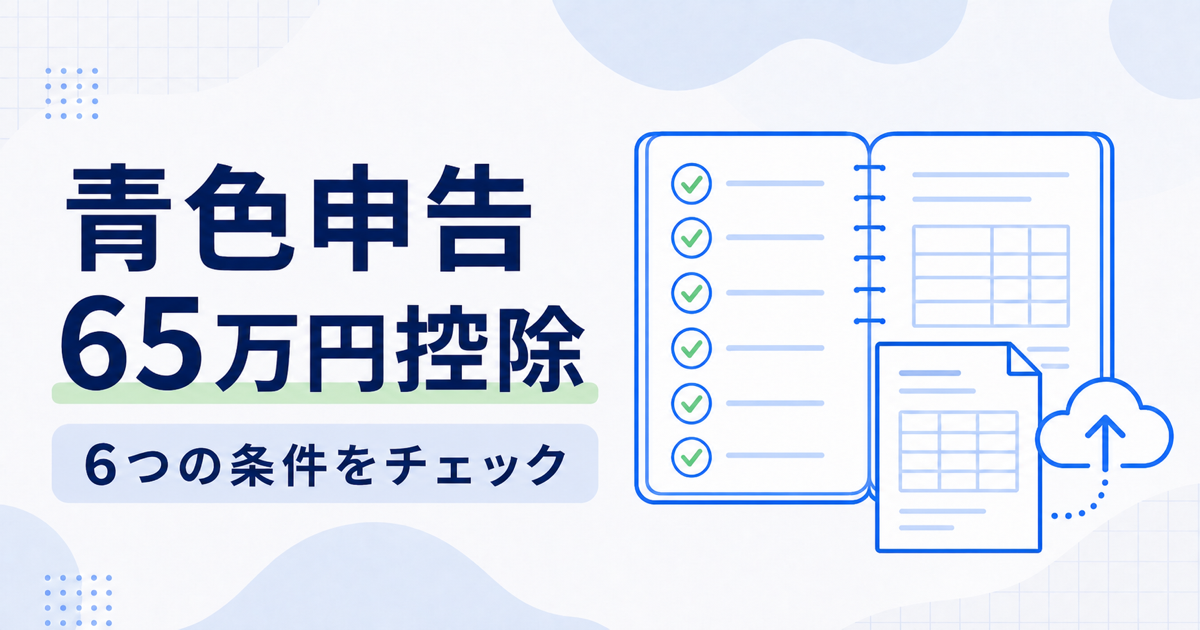 青色申告65万円控除の6つの条件を示すチェックリストのアイキャッチ