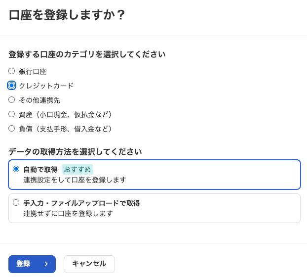 freeeでクレジットカード口座と自動取得を選択する画面