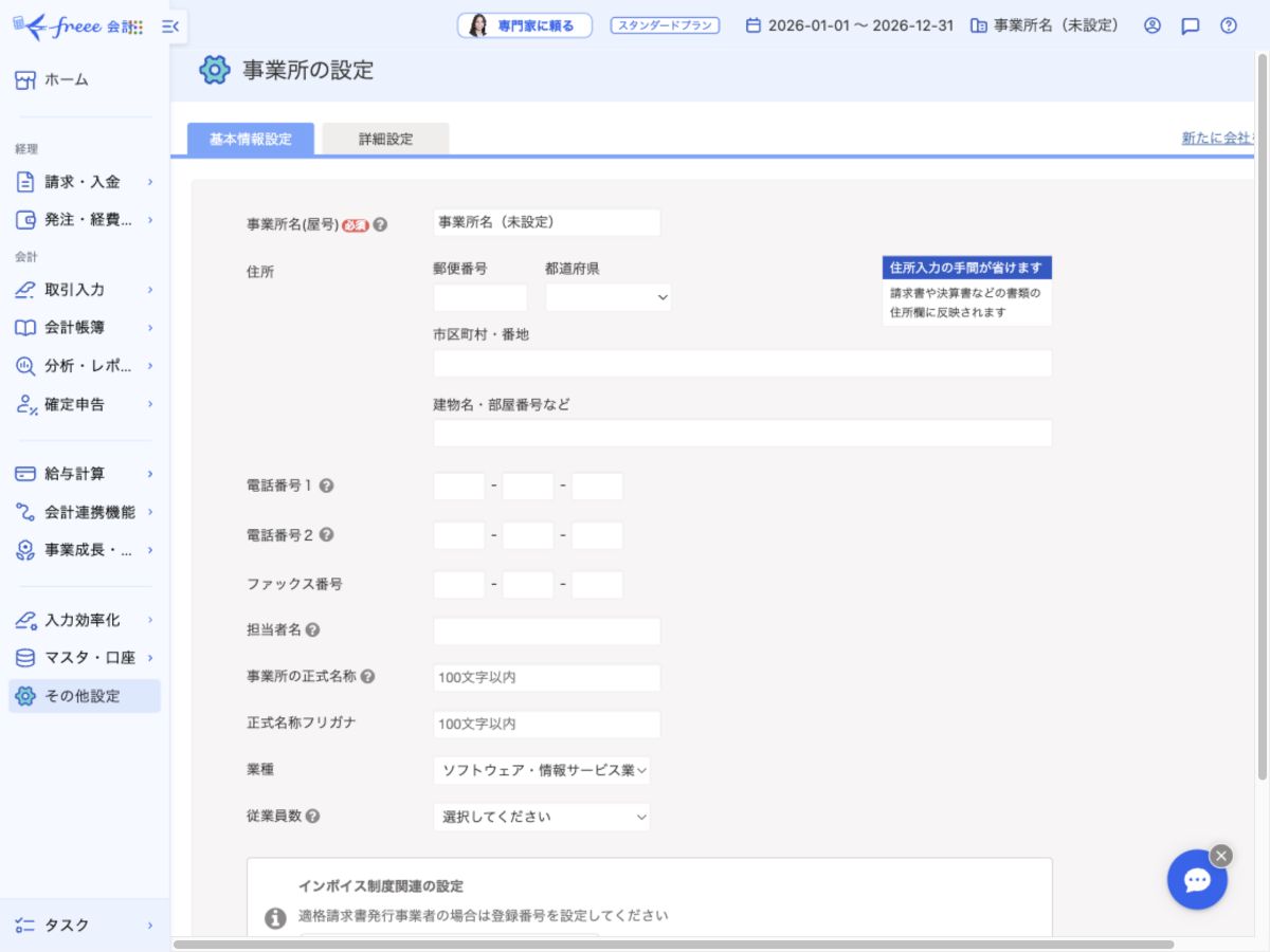 freee会計の事業所の基本情報設定画面