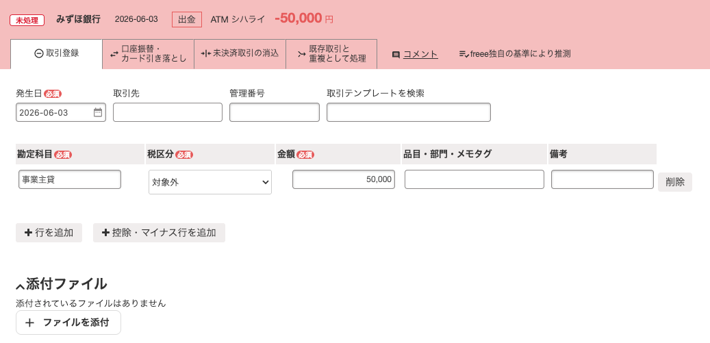 事業用銀行口座の私用出金明細で、勘定科目「事業主貸」を選んだ画面