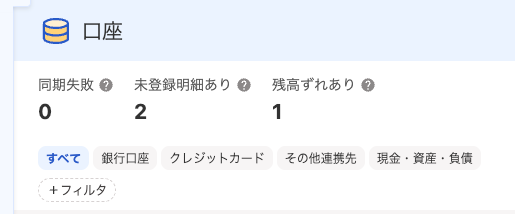 freee会計の口座一覧上部に、残高ずれありが1件と表示されている画面