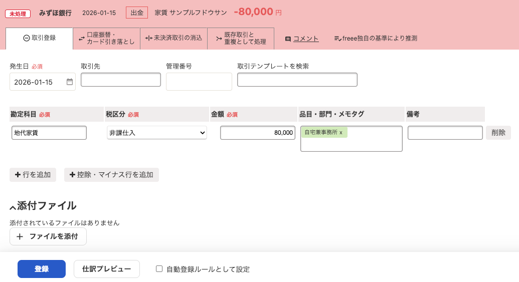 自宅家賃8万円を地代家賃、品目を自宅兼事務所、税区分を非課仕入として登録する画面