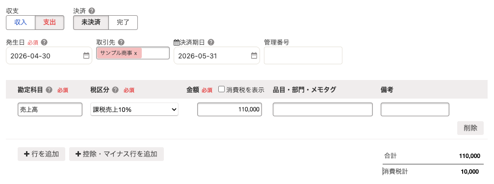 freeeで売上110,000円を未決済として登録する画面