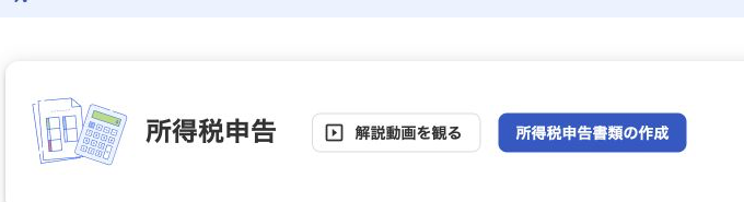 freee会計の確定申告画面にある所得税申告書類の作成ボタン