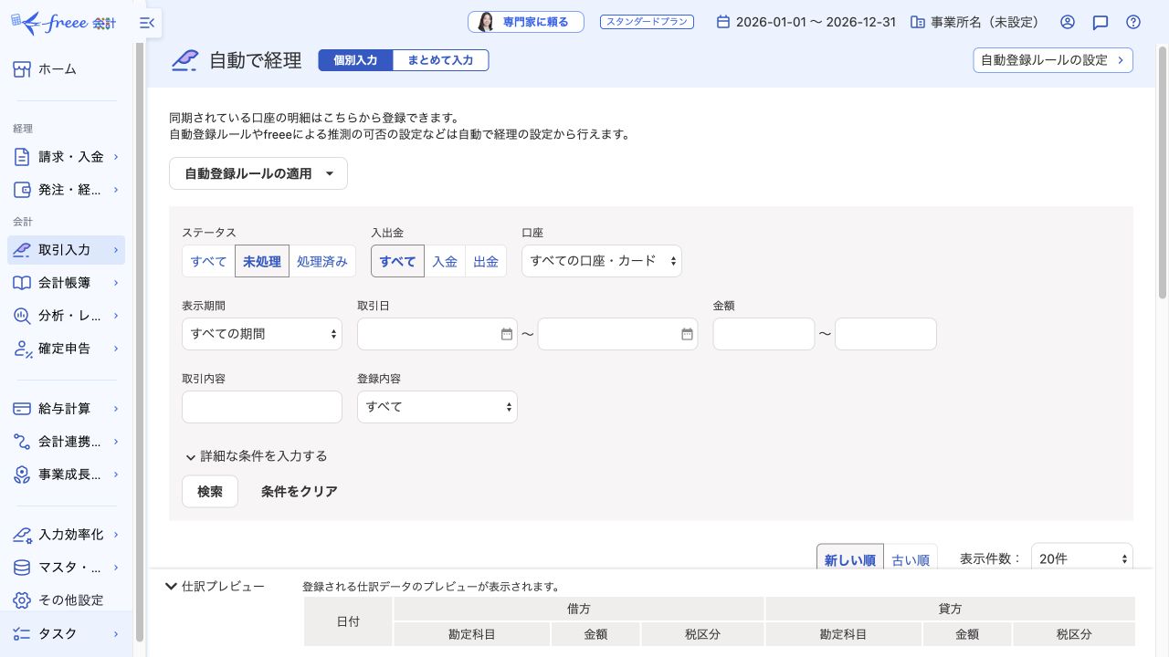 freee会計の自動で経理で未処理明細を検索する画面