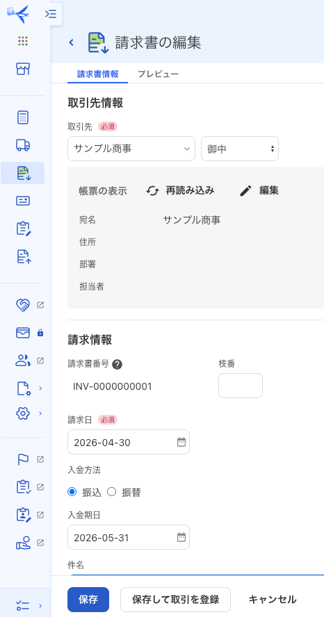 freeeの請求書編集画面で取引先・請求日・入金期日を入力する