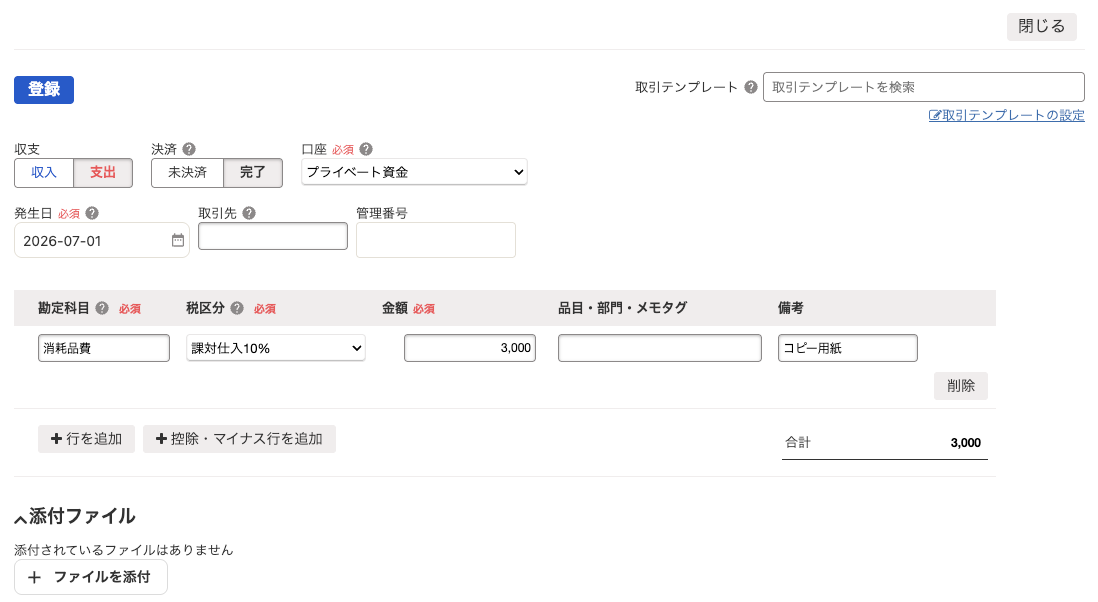 個人のお金で支払ったコピー用紙代を、決済口座「プライベート資金」で登録する画面