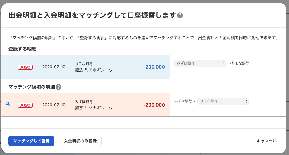 出金明細と入金明細をマッチングして、口座振替を一度だけ登録する画面