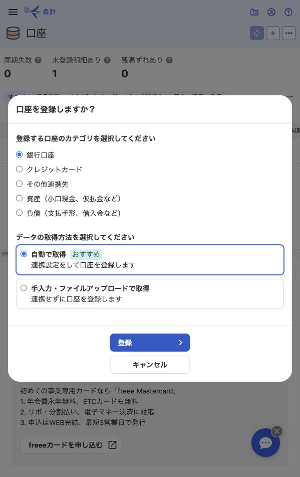 freee会計で登録する口座の種類と明細取得方法を選ぶ画面