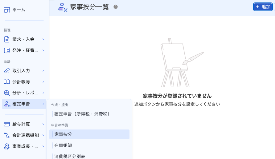freeeの確定申告メニューから家事按分一覧を開き、追加ボタンを表示した画面