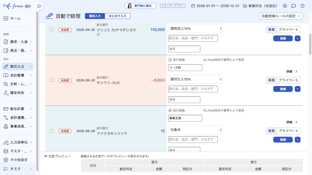 freee会計の自動で経理で明細と推測された勘定科目を確認する画面