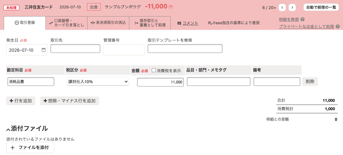 freeeの自動で経理でカード利用明細を消耗品費として登録する画面