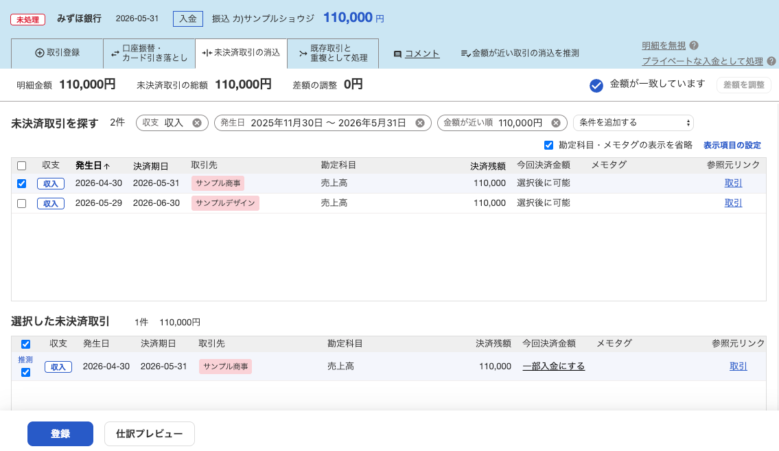 freeeの自動で経理で入金110,000円と未決済売上を照合する画面