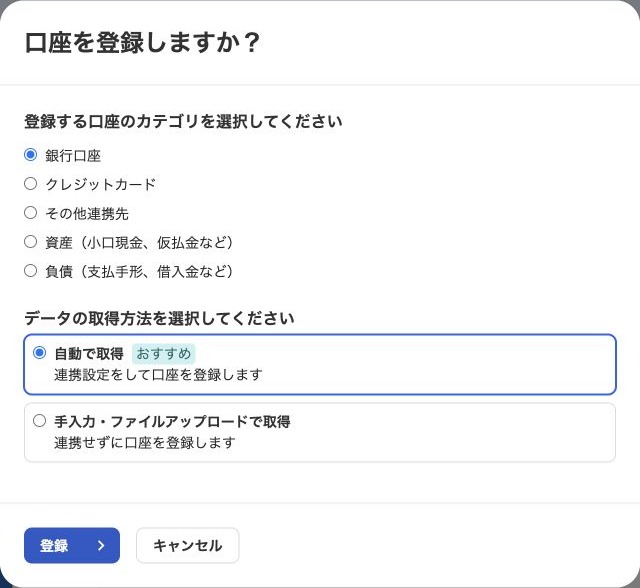 freee会計で銀行口座と自動取得を選択する画面