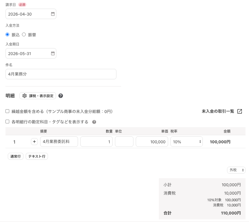 freeeの請求書へ4月業務委託料100000円と消費税10000円を入力した画面