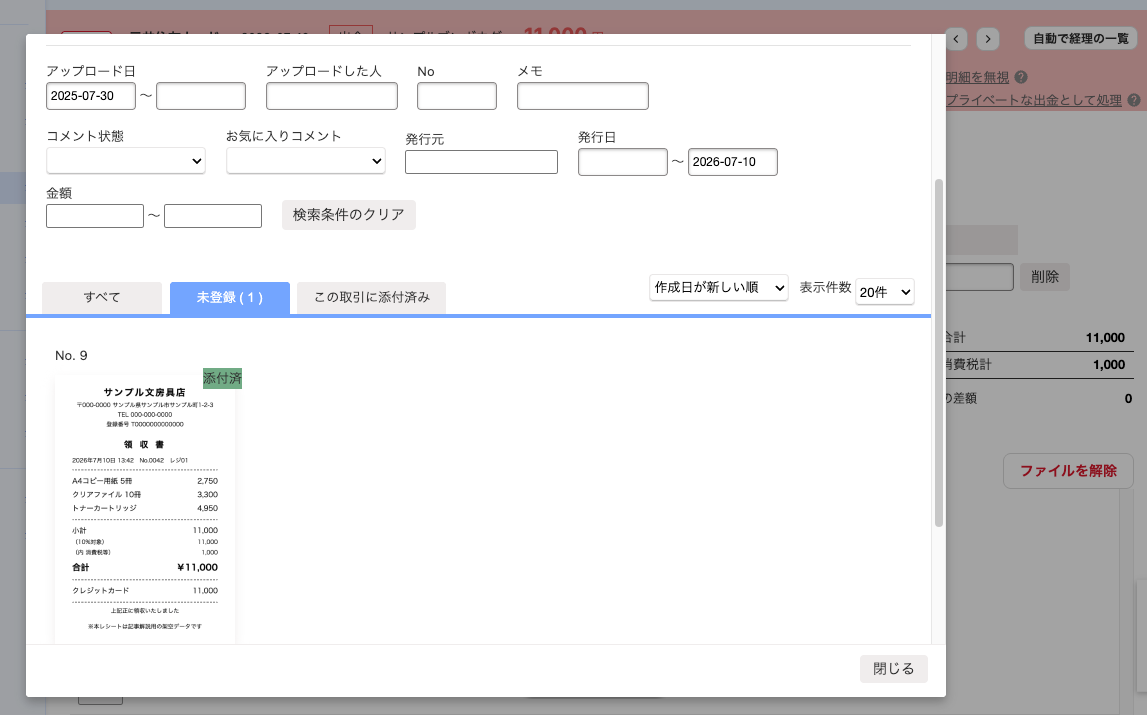 freeeのカード利用明細にファイルボックスのレシートを添付した画面