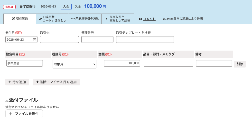 事業用銀行口座への資金補充を、勘定科目「事業主借」で登録する画面
