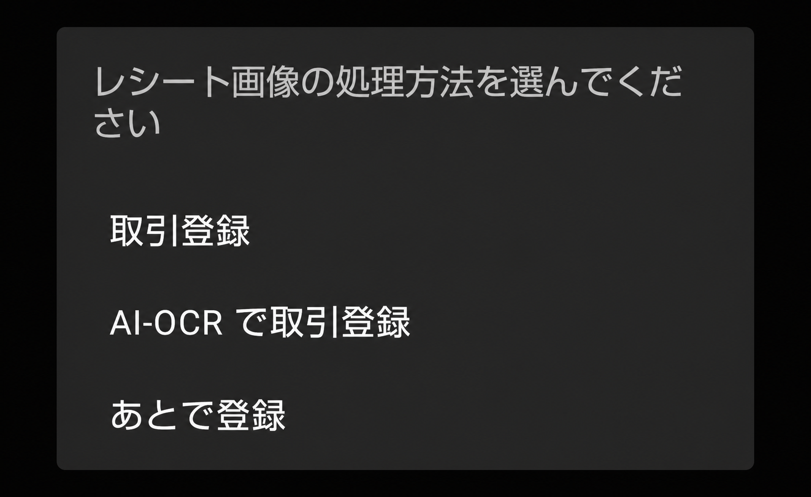 freee会計アプリでレシート画像の処理方法を選択する画面