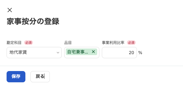 勘定科目を地代家賃、品目を自宅兼事務所、事業利用比率を20%にした家事按分の登録画面