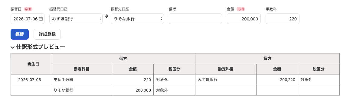 取引・口座振替画面で振替日、振替元口座、振替先口座、金額、手数料と仕訳形式プレビューを確認する画面