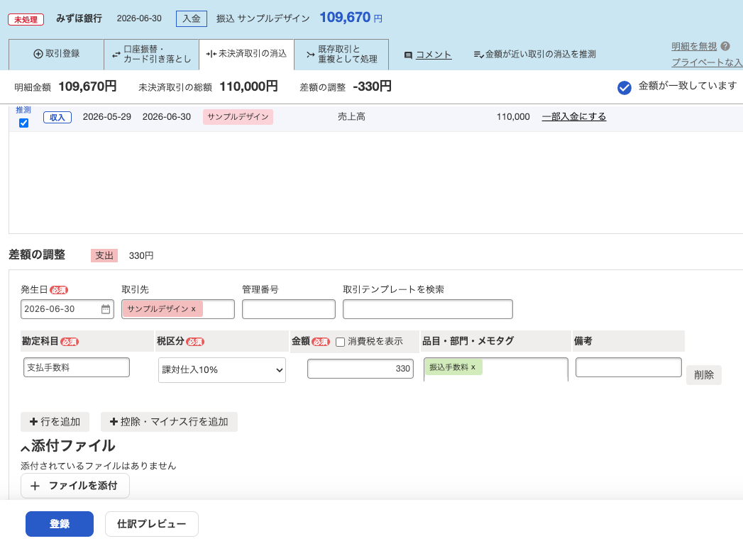 freeeで入金額との差額330円を支払手数料として調整する画面