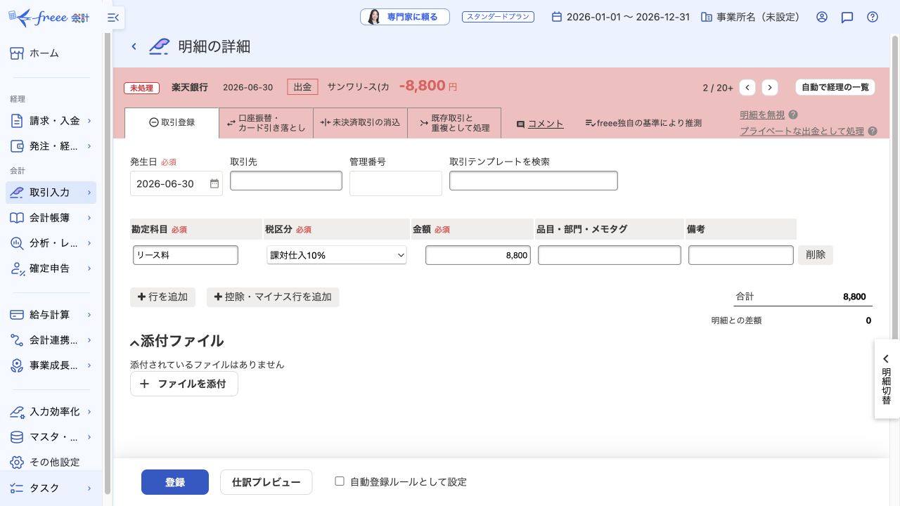 freee会計の自動で経理で明細の詳細を開いた画面