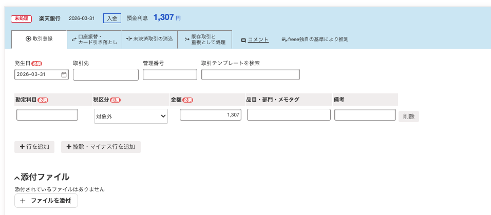 freee会計で3月31日の預金利息1,307円が未処理になっている明細画面