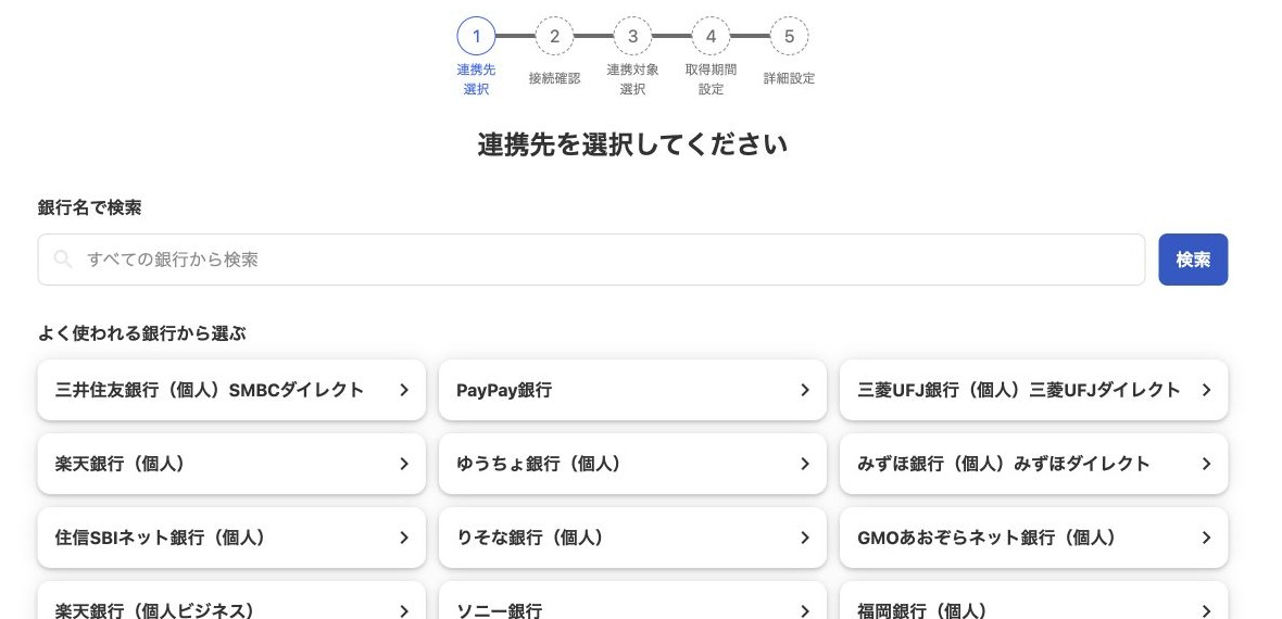 freee会計で連携する銀行を検索する画面