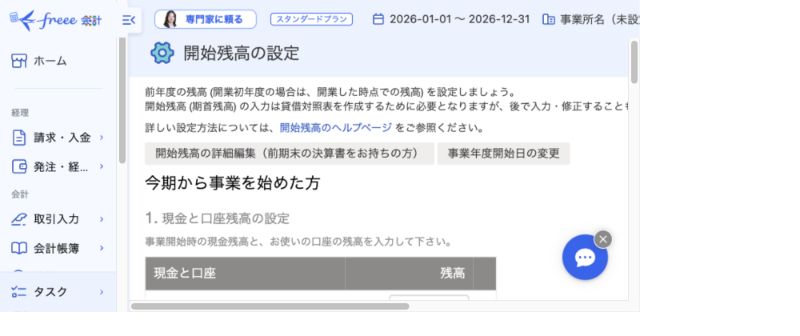 freee会計の開始残高設定画面