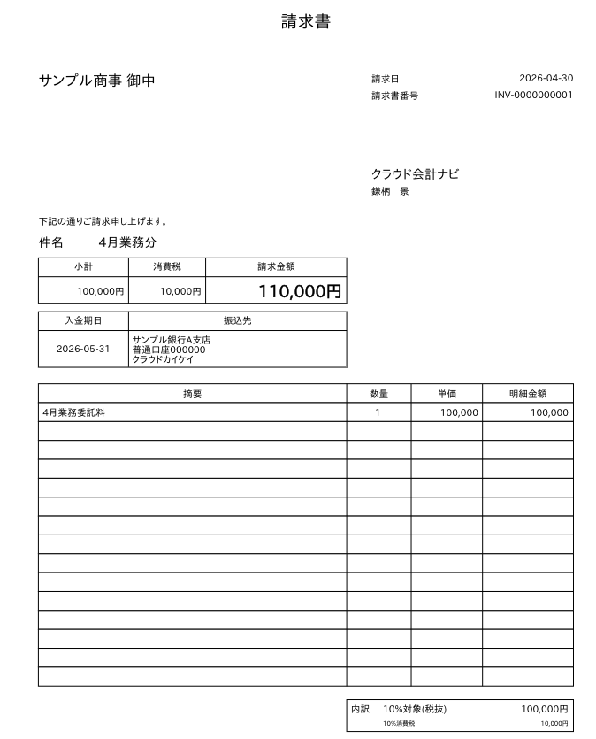 freeeで作成した請求額110000円の請求書プレビュー