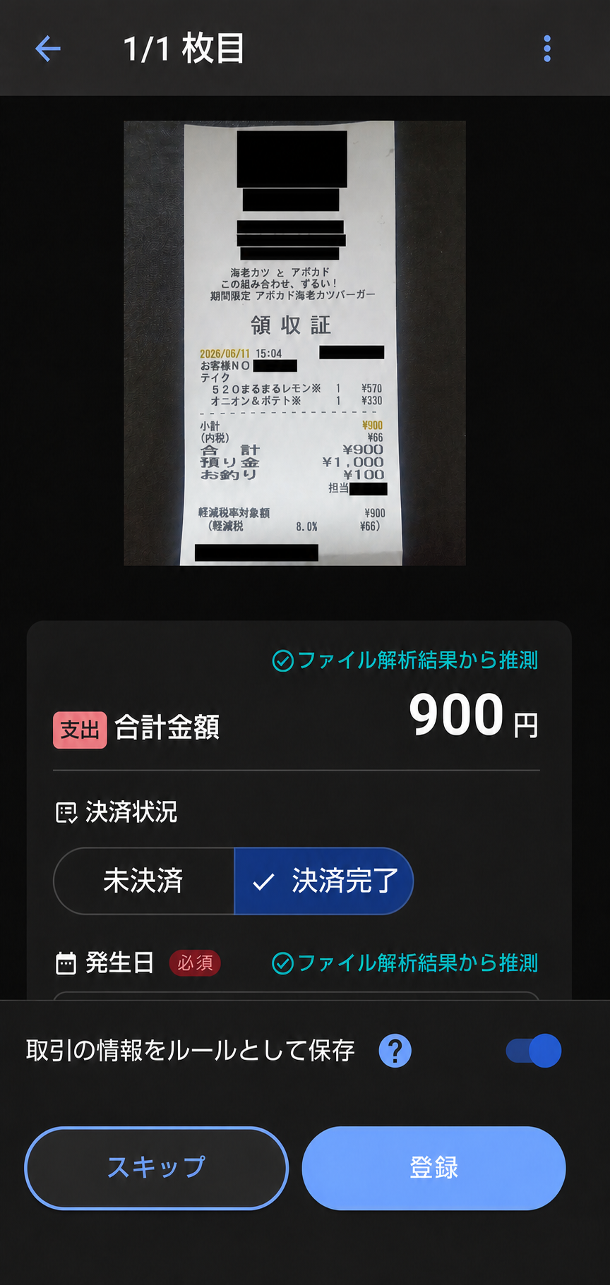 freee会計アプリがレシートをOCR解析して取引登録する画面(店舗情報を黒塗り)