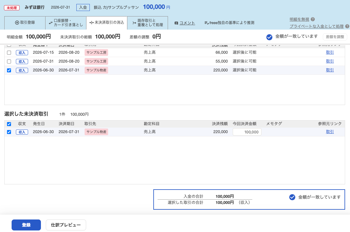 freeeで220,000円の未決済売上に今回決済金額100,000円を入力する画面