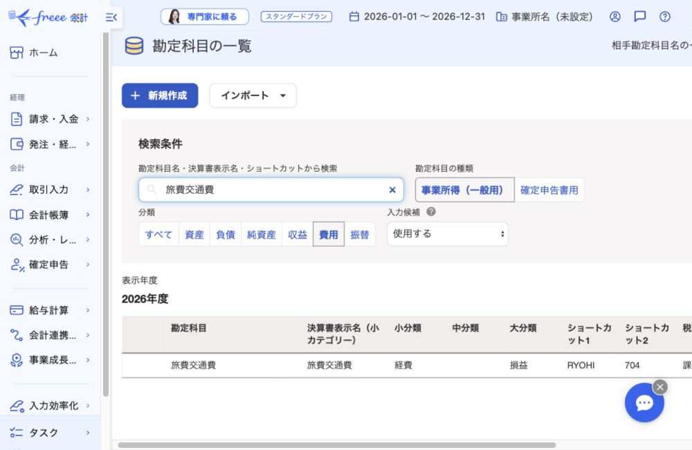 freee会計で費用の勘定科目を検索した画面