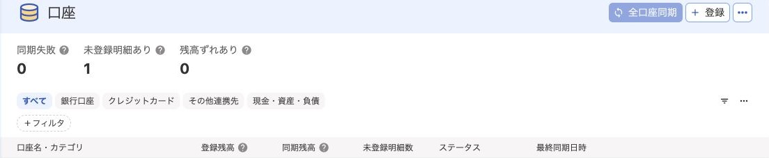 freee会計で口座の同期状態を確認する位置
