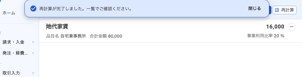 家事按分の再計算後に、合計金額8万円、事業利用比率20%、事業利用分1万6千円が表示された画面