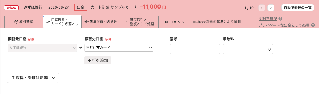 freeeで銀行口座からクレジットカード口座への口座振替を登録する画面