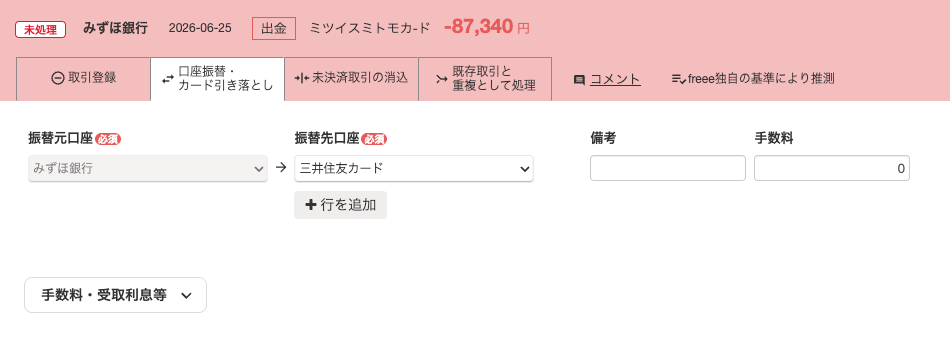 自動で経理から銀行口座を振替元、クレジットカードを振替先に設定する画面