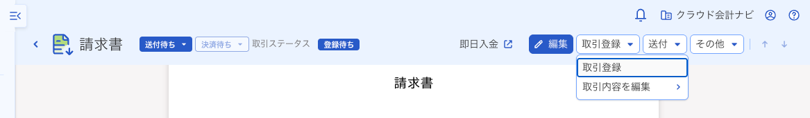 freee請求書を保存した後に取引ステータスが登録待ちと表示される画面
