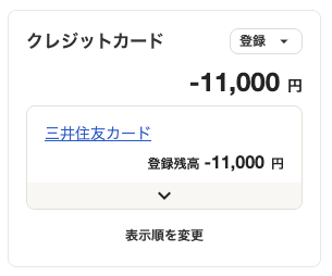 freeeの口座一覧でクレジットカード口座がマイナス残高になっている画面