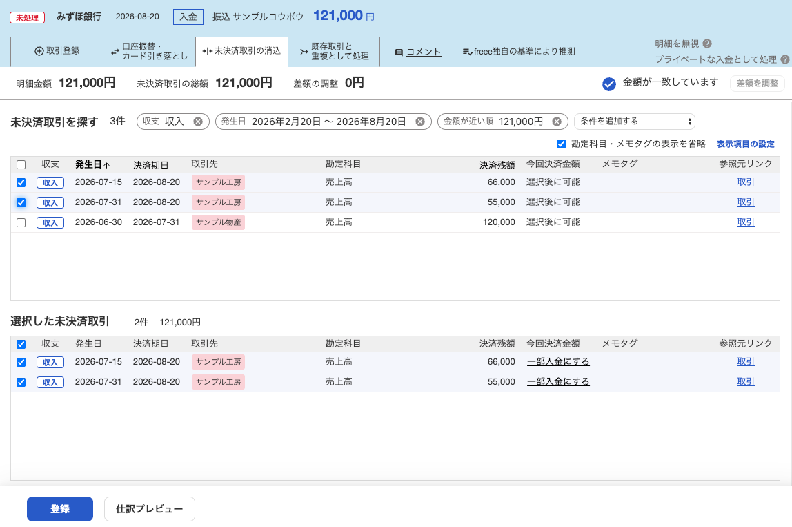freeeで入金121,000円と2件の未決済売上をまとめて消し込む画面