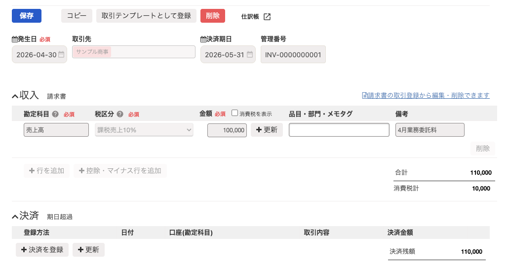 freee請求書から登録された売上高110000円の未決済取引
