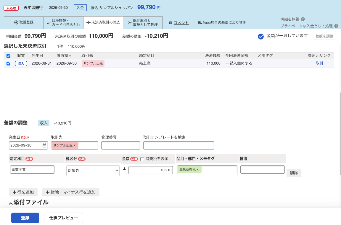 freeeで請求額110,000円と入金額99,790円の差額10,210円を源泉所得税として調整する画面