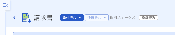 freee請求書の取引ステータスが登録済みになった画面
