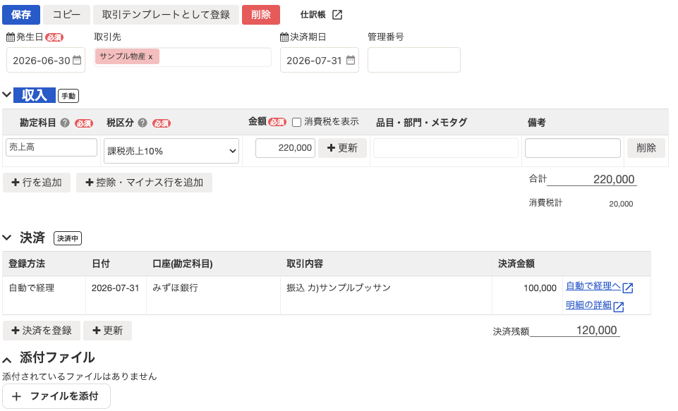 freeeで一部入金後の取引が決済中となり、決済残額120,000円が表示された画面