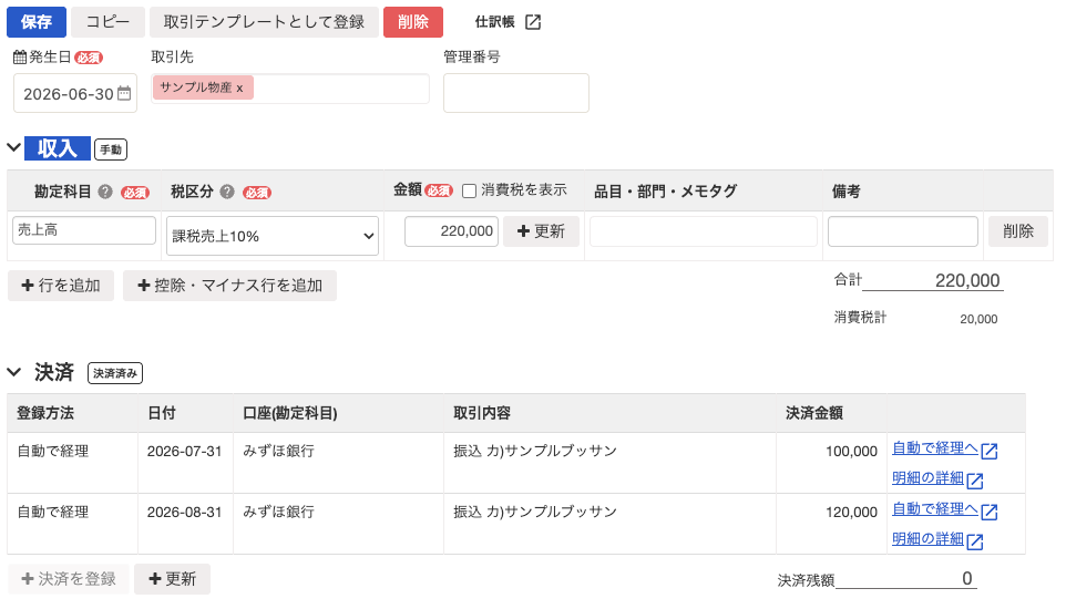 freeeで2回の入金を消し込んだ後、取引が決済済みとなり決済残額0円が表示された画面