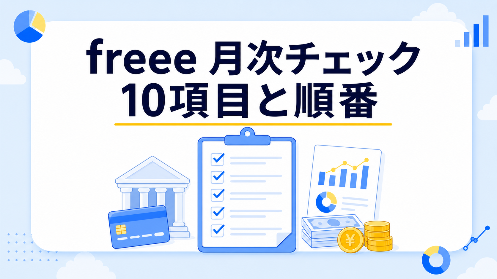 freeeの月次チェック10項目と順番を表すアイキャッチ画像